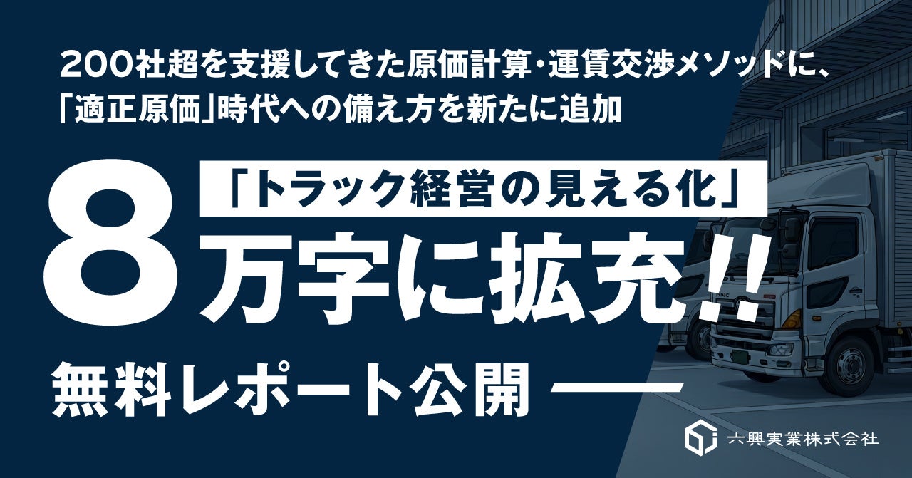 六興実業、無料レポート「トラック経営の見える化」を8万字に増補　新章「適正原価編」を追加