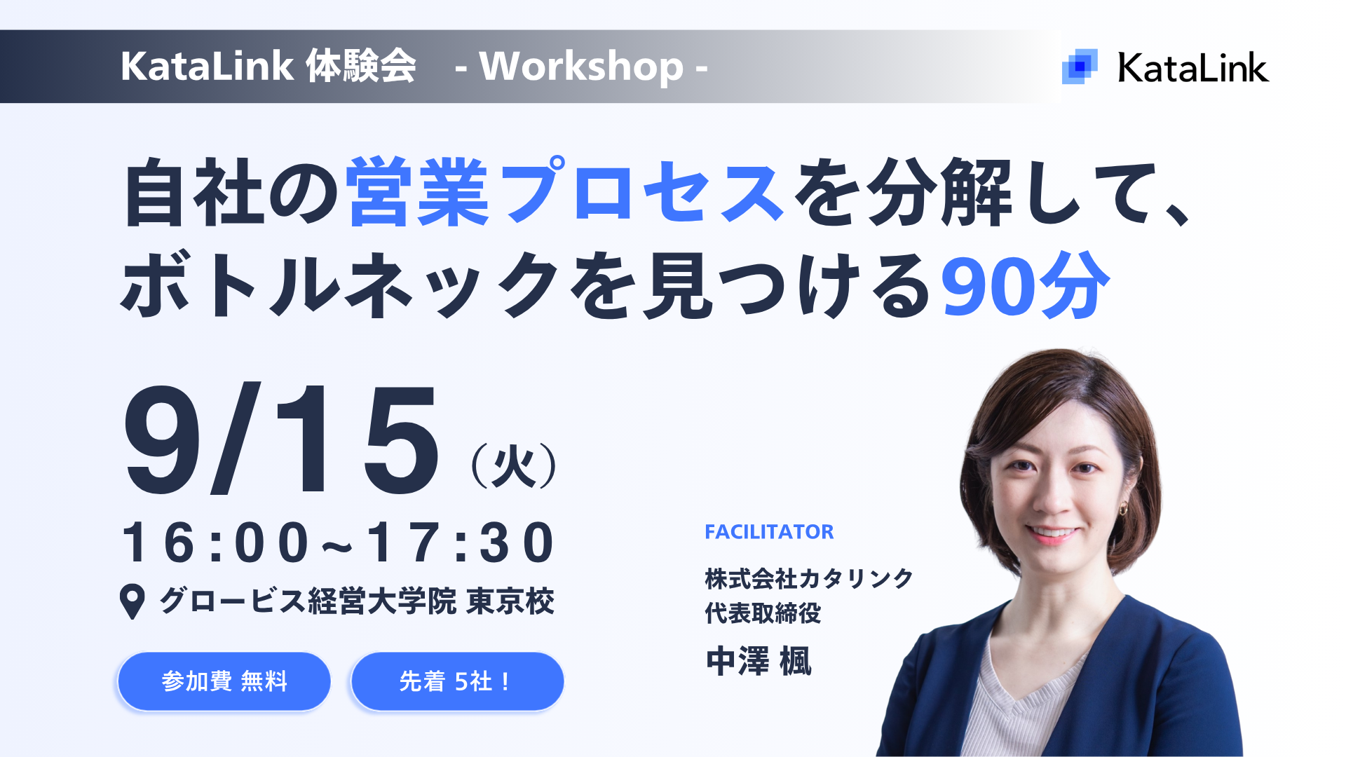 営業KPIのボトルネックを自社データで特定、カタリンクが90分の無料体験会を9/15開催