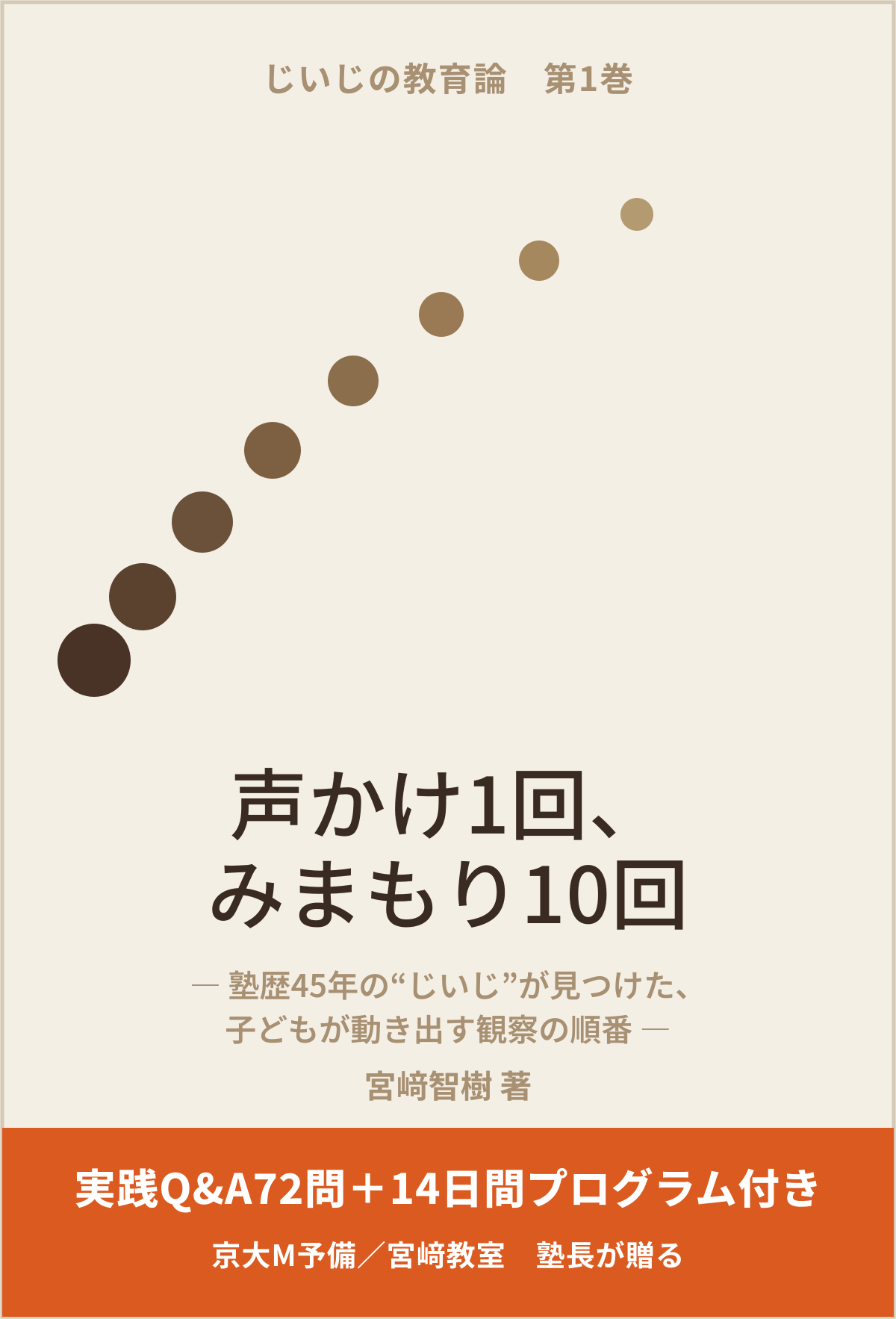 宮﨑智樹『声かけ1回、みまもり10回』10月刊行へ、初版先行予約100冊を開始 宮﨑智樹『声かけ1回、みまもり10回』10月刊行へ、初版先行予約100冊を開始