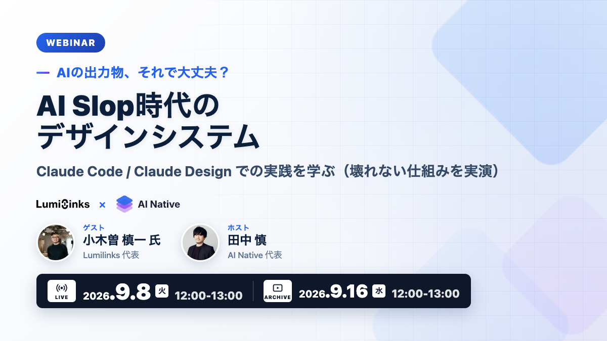 AI Slop対策をCIで自動化、AI NativeとLumilinksが無料ウェビナーを9月開催 AI Slop対策をCIで自動化、AI NativeとLumilinksが無料ウェビナーを9月開催