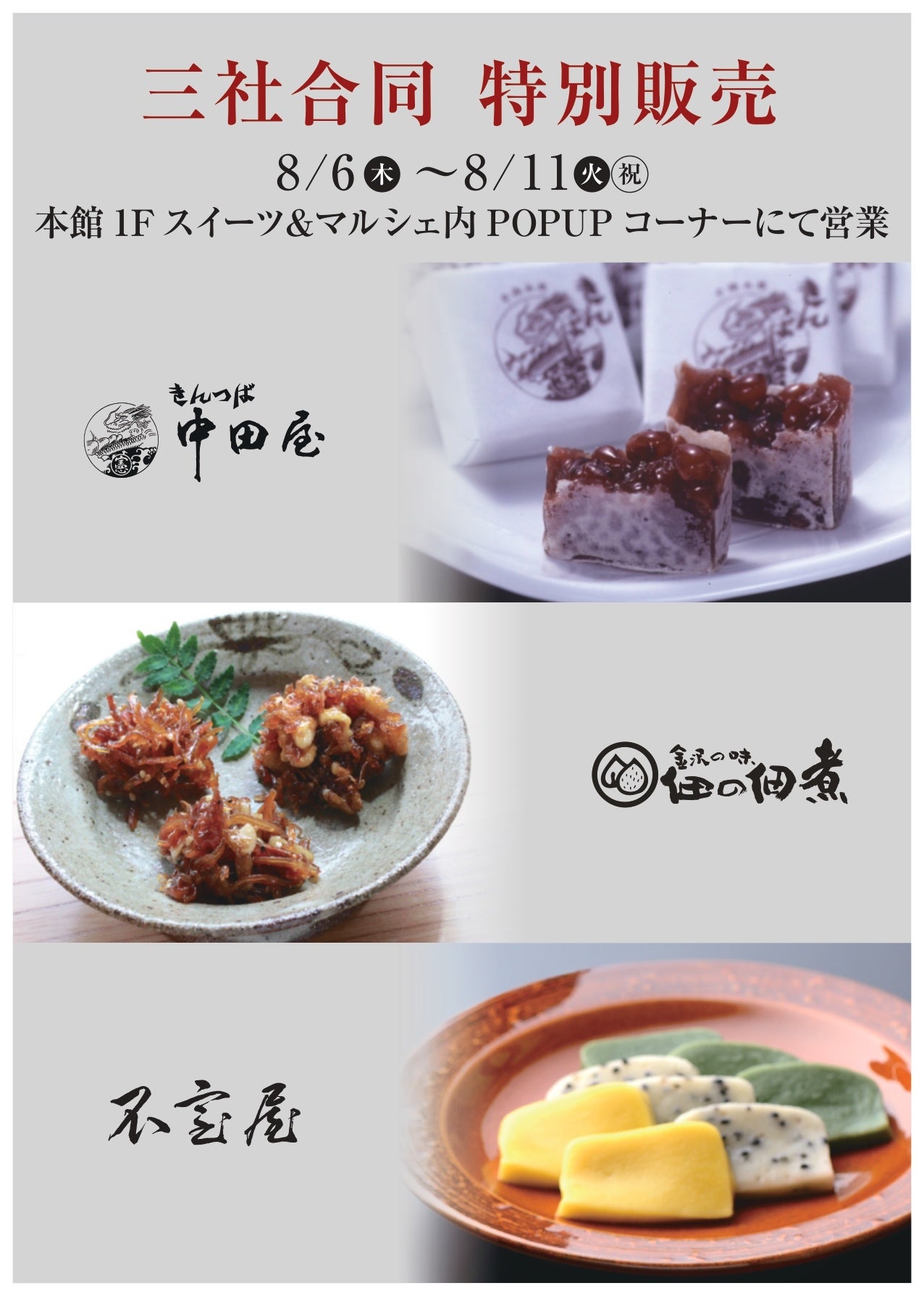 ファボーレ富山で金沢老舗3社が8月6日から合同POPUP、きんつば中田屋は実演販売も ファボーレ富山で金沢老舗3社が8月6日から合同POPUP、きんつば中田屋は実演販売も