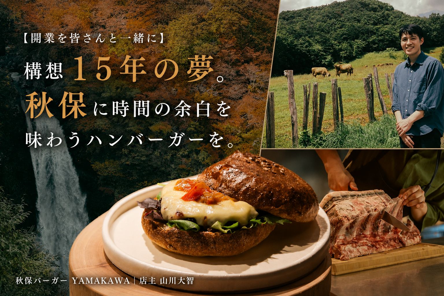 秋保温泉に「秋保バーガー YAMAKAWA」2027年1月開業へ、8月30日からCAMPFIREで200万円募集 秋保温泉に「秋保バーガー YAMAKAWA」2027年1月開業へ、8月30日からCAMPFIREで200万円募集