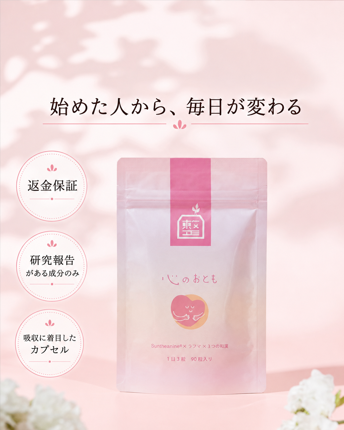 整体茶、不安と向き合う人向けサプリ「心のおとも」を公式サイトで販売