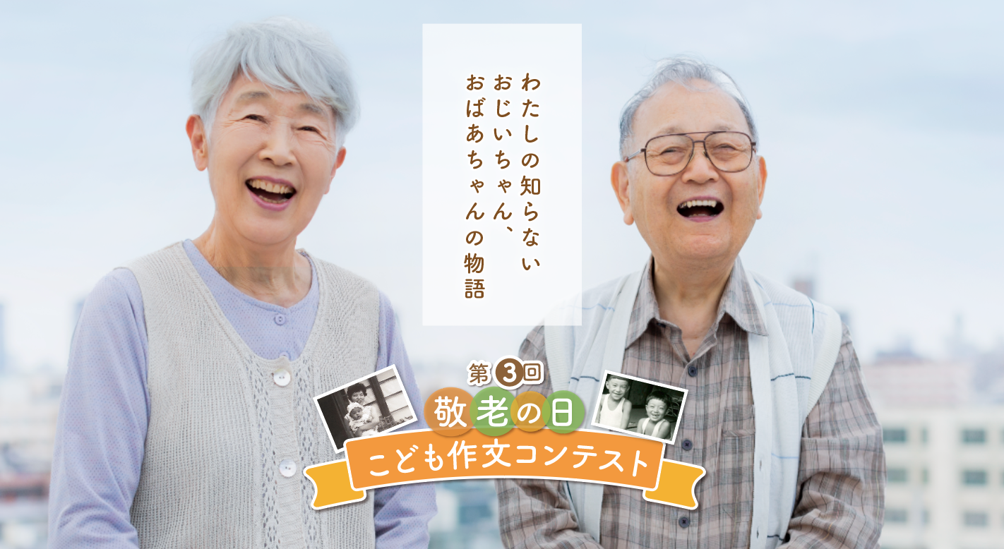 敬老の日を「人生を聞く日」に 夢ふぉと、第5回こども作文&パネルコンテスト実施 敬老の日を「人生を聞く日」に 夢ふぉと、第5回こども作文&パネルコンテスト実施