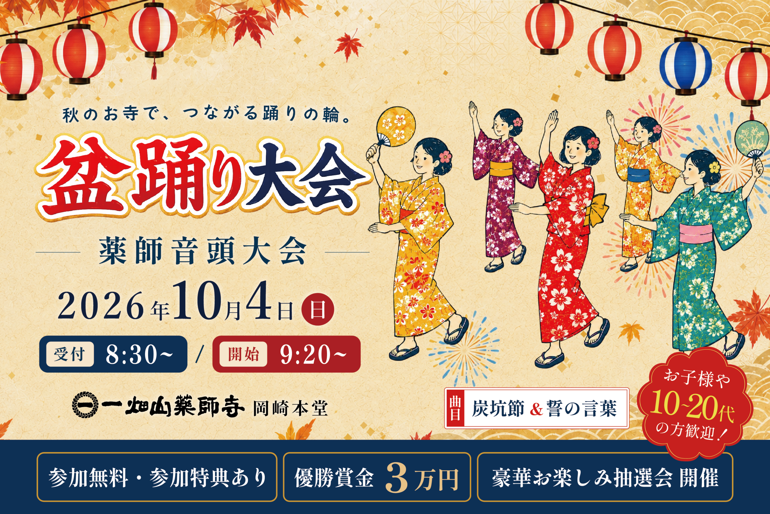 岡崎の一畑山薬師寺で参加無料の盆踊り大会 優勝賞金3万円、10月4日に開催 岡崎の一畑山薬師寺で参加無料の盆踊り大会 優勝賞金3万円、10月4日に開催