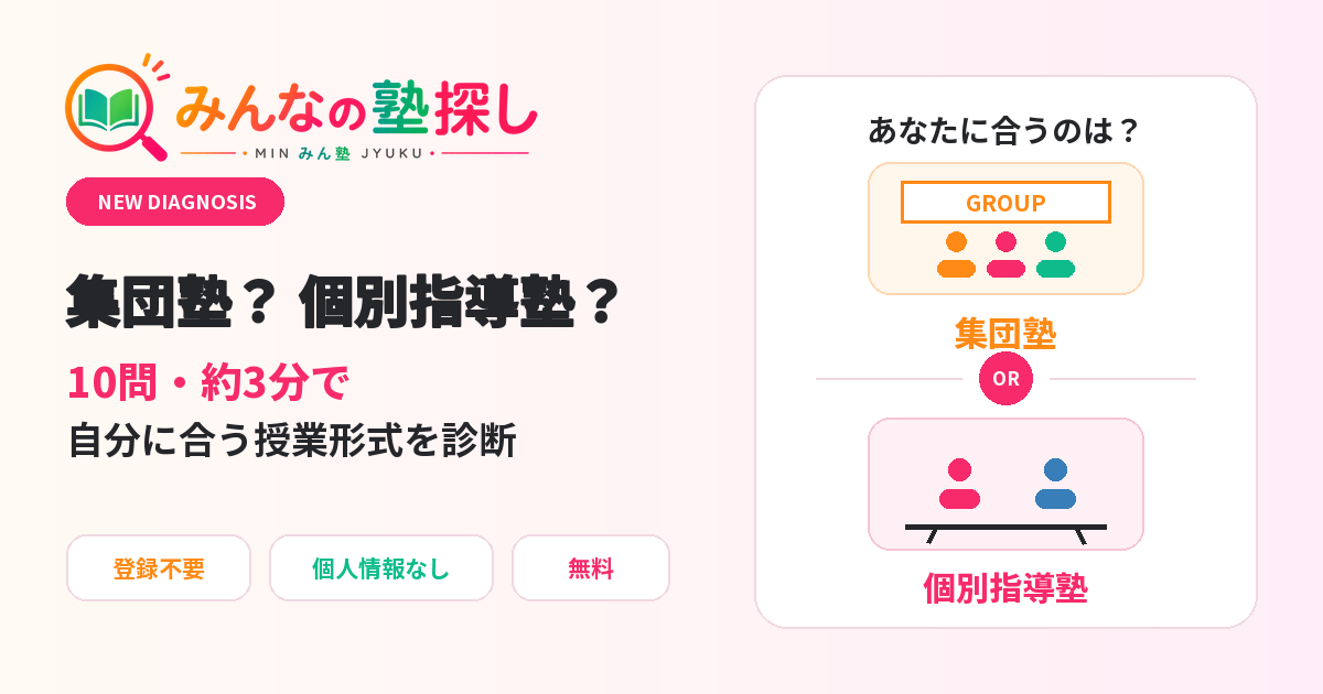WAKERZ、「みんなの塾探し」で集団塾か個別指導かを10問で判定する無料診断を公開 WAKERZ、「みんなの塾探し」で集団塾か個別指導かを10問で判定する無料診断を公開