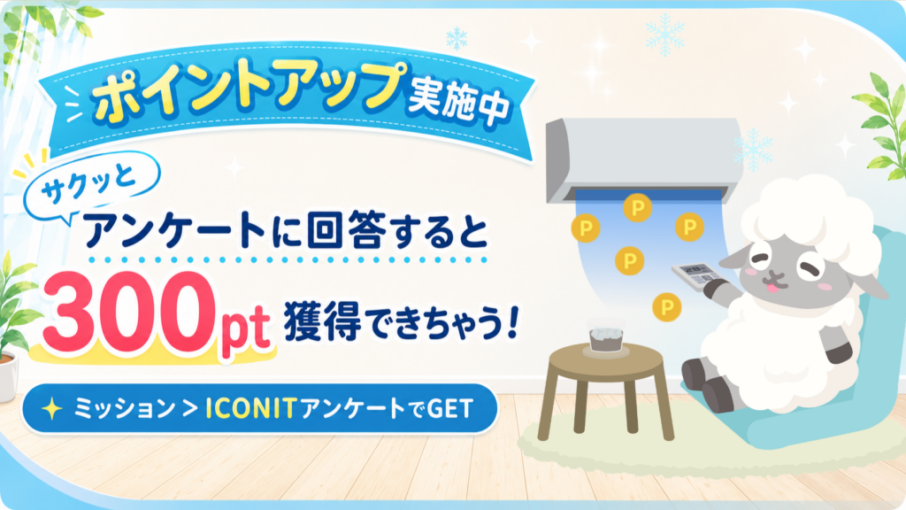 ICONITの「ICONITアンケート」回答ポイントが1回300ポイントに増量、8月3日開始 ICONITの「ICONITアンケート」回答ポイントが1回300ポイントに増量、8月3日開始