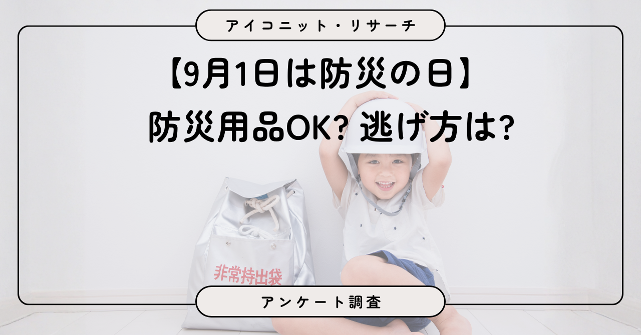 防災の備え「不十分」が54.2%、アイコニットが6,494人調査を公表 防災の備え「不十分」が54.2%、アイコニットが6,494人調査を公表