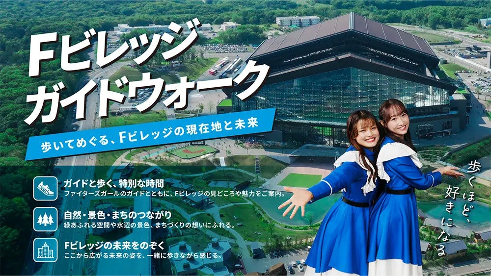 ファイターズガールが案内する「Fビレッジガイドウォーク」9月11日開始、60分で施設と開発エリアを巡回