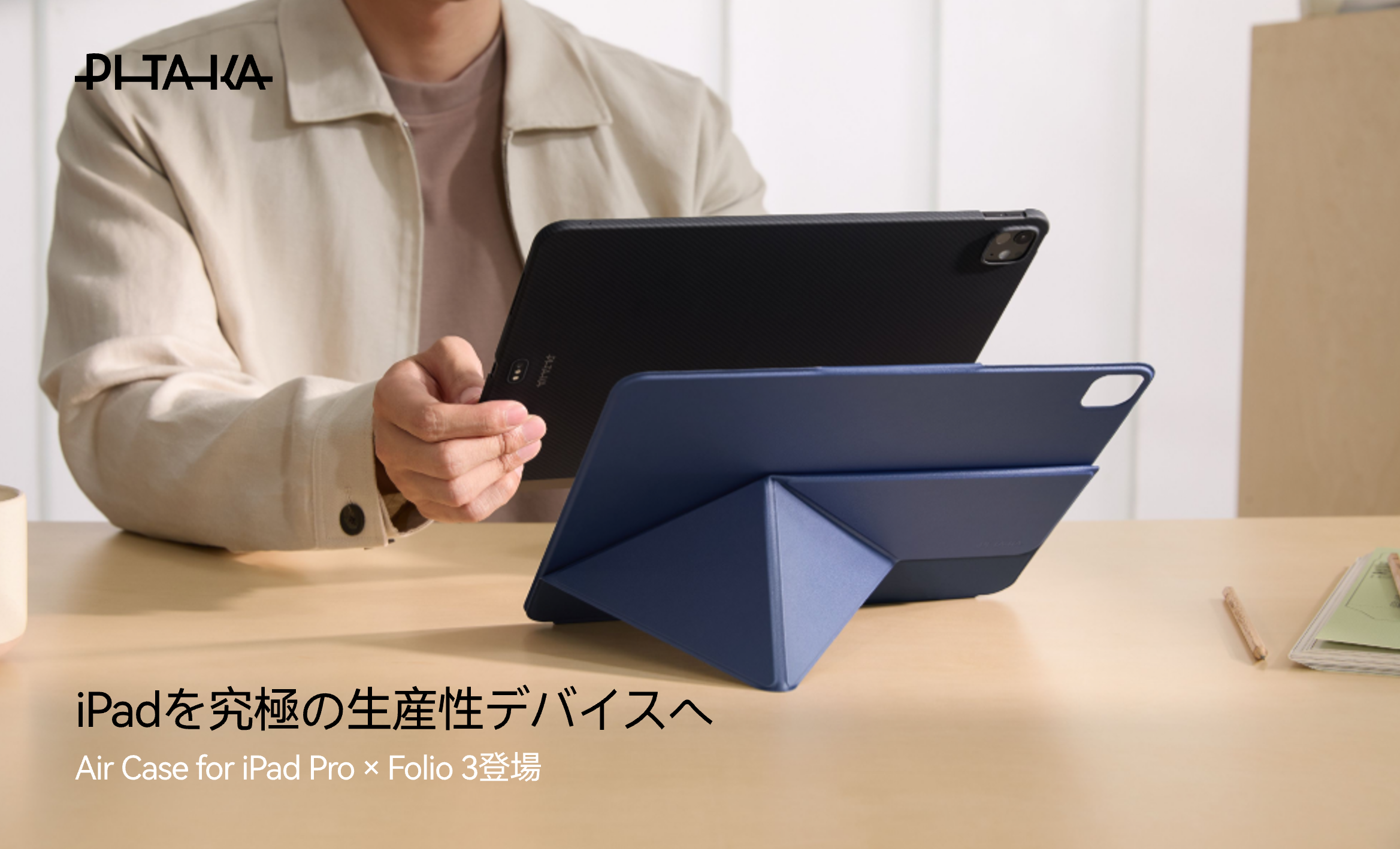 PITAKA、厚さ0.6mmのiPad Pro用「Air Case」と5段階スタンドの「Folio 3」を同時投入 PITAKA、厚さ0.6mmのiPad Pro用「Air Case」と5段階スタンドの「Folio 3」を同時投入