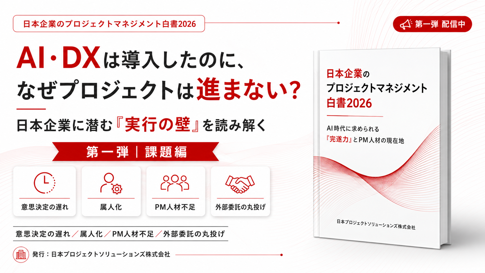 日本プロジェクトソリューションズ、PM白書2026「課題編」を公開 停滞要因を「5つの壁」で整理 日本プロジェクトソリューションズ、PM白書2026「課題編」を公開 停滞要因を「5つの壁」で整理
