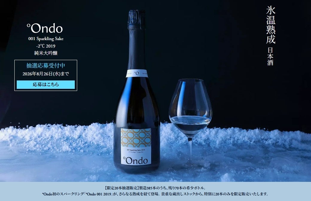 氷温熟成「°Ondo」スパークリング純米大吟醸、2019年酒を20本限定で抽選販売 氷温熟成「°Ondo」スパークリング純米大吟醸、2019年酒を20本限定で抽選販売