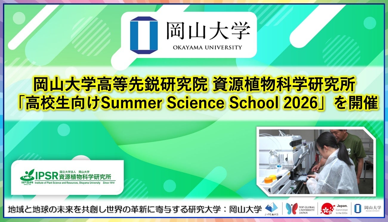 岡山大・資源植物科学研究所、高校生27人向けSSS2026を倉敷で実施 9コースから実験体験 岡山大・資源植物科学研究所、高校生27人向けSSS2026を倉敷で実施 9コースから実験体験