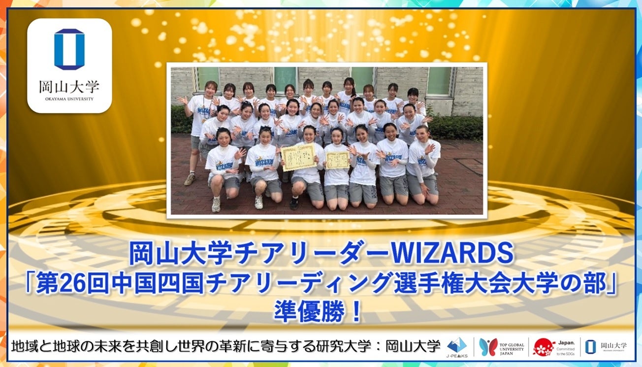 岡山大チアWIZARDS、中国四国選手権で準優勝 大学部門自由演技 岡山大チアWIZARDS、中国四国選手権で準優勝 大学部門自由演技