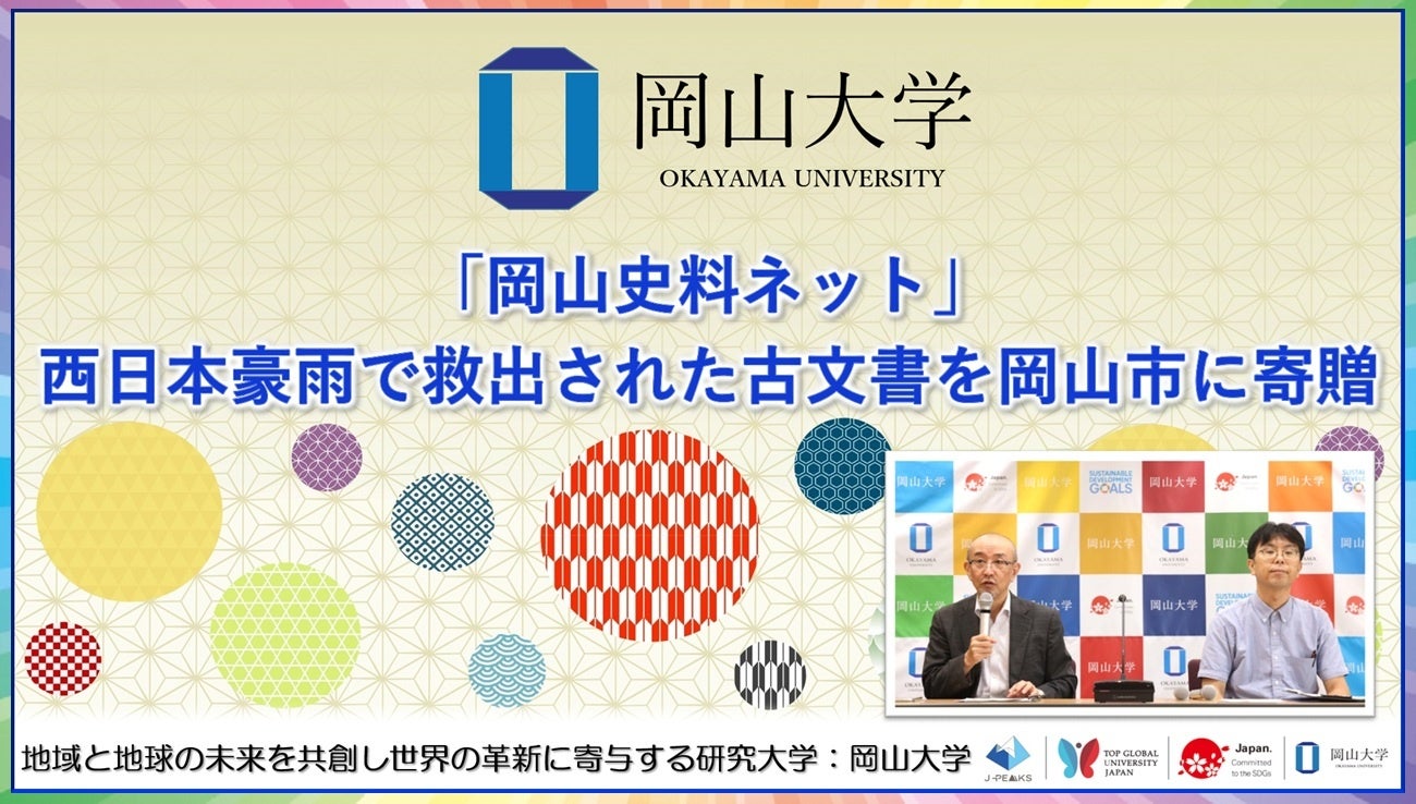 西日本豪雨で救出の古文書278点、岡山大学が修復後に岡山市立中央図書館へ寄贈 西日本豪雨で救出の古文書278点、岡山大学が修復後に岡山市立中央図書館へ寄贈