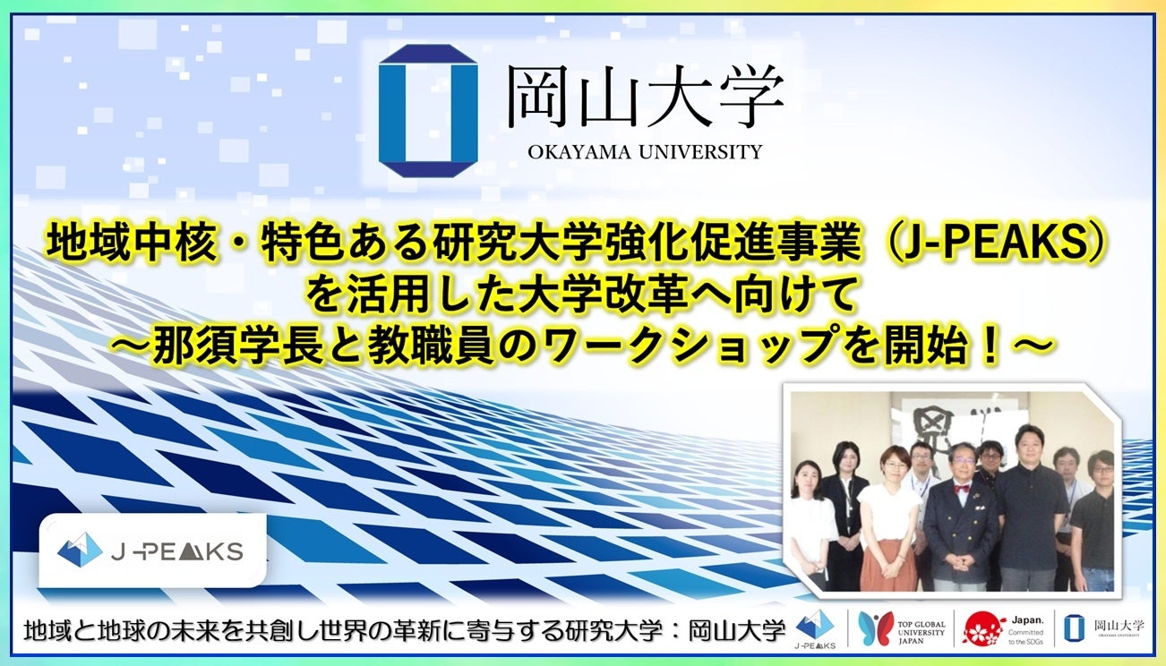 岡山大、J-PEAKS活用の改革へ学長主導ワークショップ開始 研究時間確保策を議論 岡山大、J-PEAKS活用の改革へ学長主導ワークショップ開始 研究時間確保策を議論