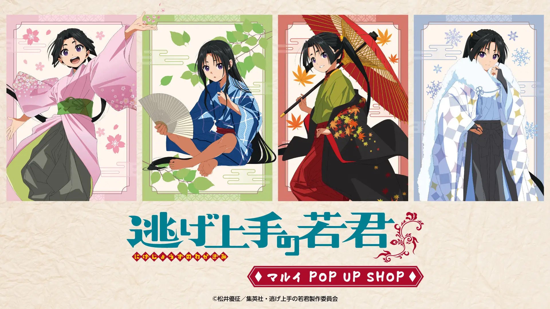 有楽町・なんばマルイで「逃げ上手の若君」POP UP、8月15日から描き下ろし新作グッズ 有楽町・なんばマルイで「逃げ上手の若君」POP UP、8月15日から描き下ろし新作グッズ