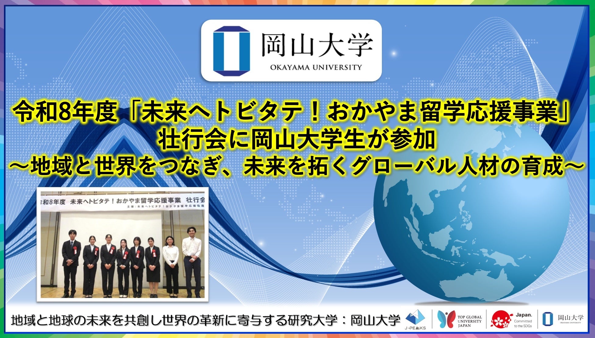 岡山大の学生6人が留学応援事業の壮行会に参加、県内インターンと海外留学を連動 岡山大の学生6人が留学応援事業の壮行会に参加、県内インターンと海外留学を連動