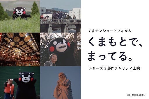 MoN Takanawaでくまモン作品チャリティ上映、8月22日12:30回に小山薫堂とくまモン登壇 MoN Takanawaでくまモン作品チャリティ上映、8月22日12:30回に小山薫堂とくまモン登壇