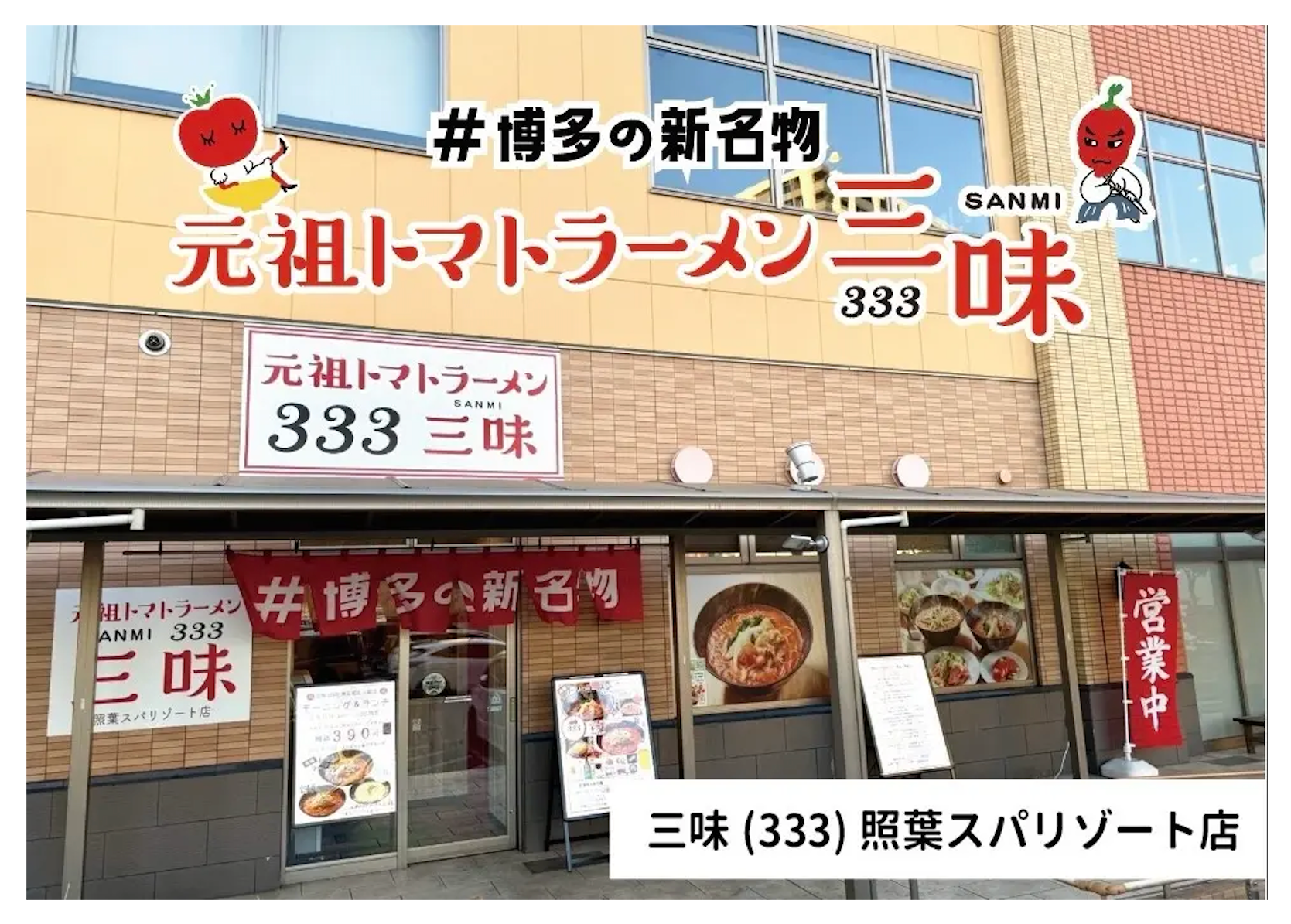 福岡「元祖トマトラーメン三味」照葉スパリゾート店が8月16日深夜から24時間営業、深夜は550円・昼は390円 福岡「元祖トマトラーメン三味」照葉スパリゾート店が8月16日深夜から24時間営業、深夜は550円・昼は390円