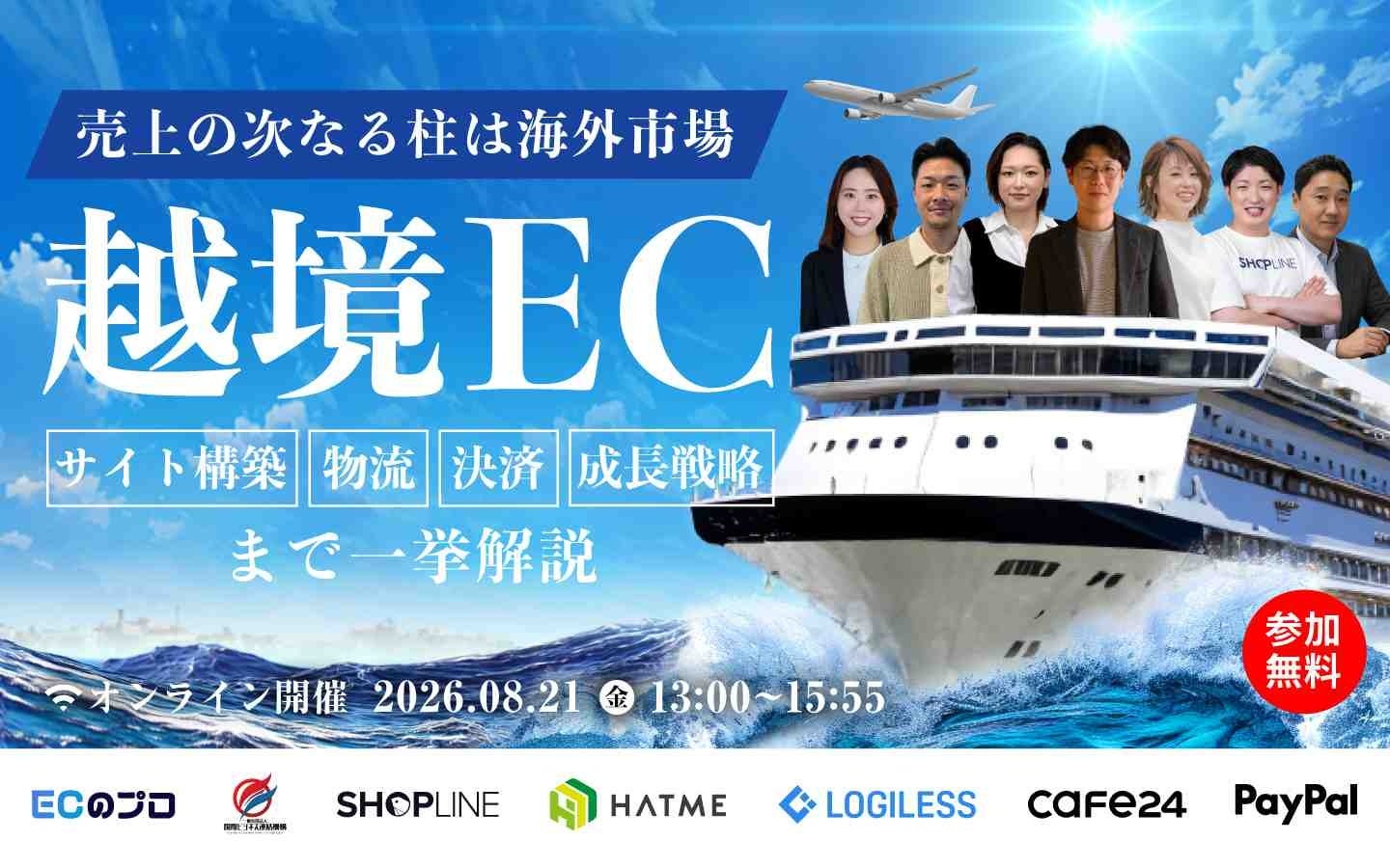 越境ECのサイト構築・物流・決済を3時間で学ぶ無料オンラインセミナー、8月21日開催 越境ECのサイト構築・物流・決済を3時間で学ぶ無料オンラインセミナー、8月21日開催