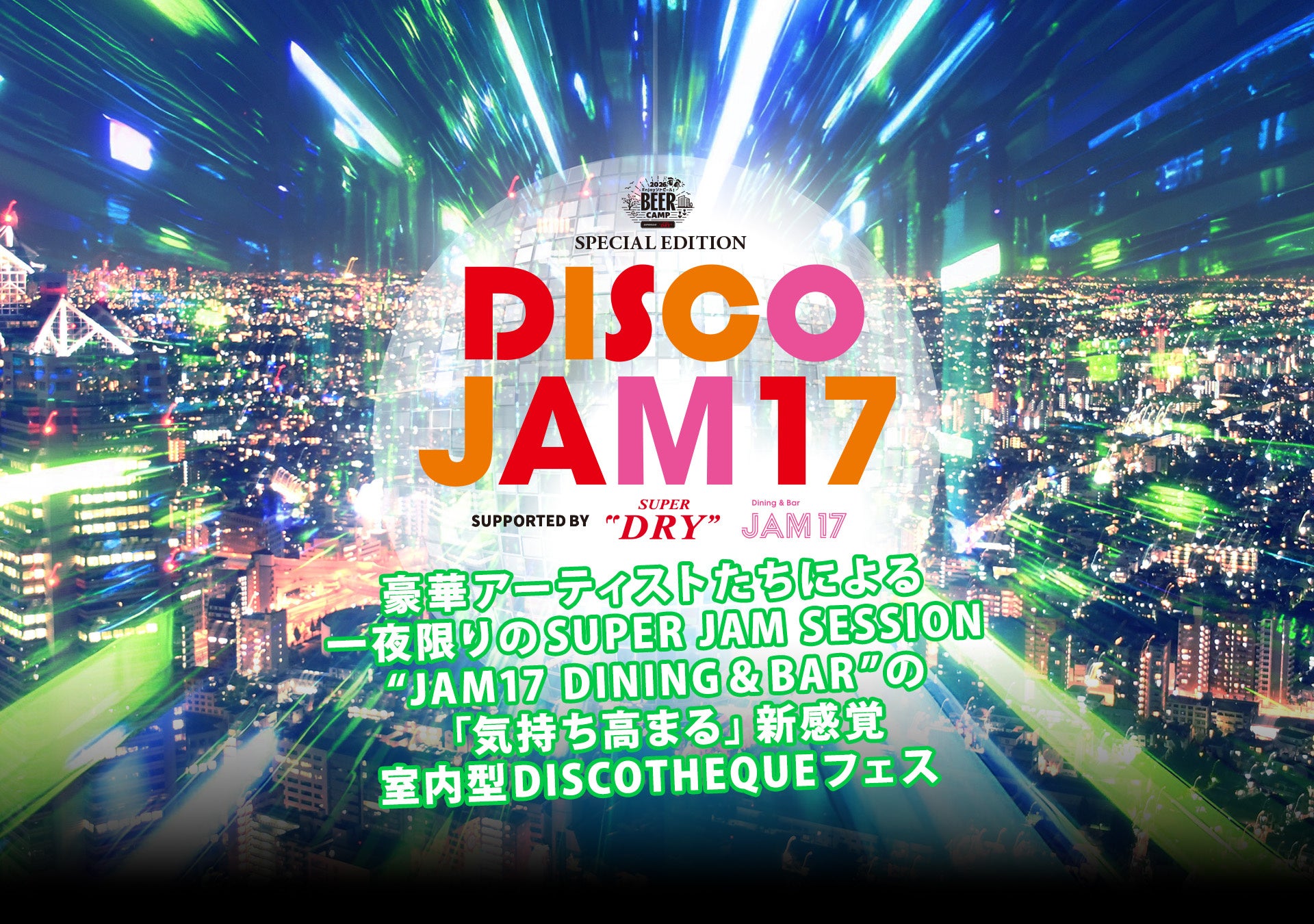 東急歌舞伎町タワーで1日限定「DISCO JAM17」開催、前売5000円でスーパードライ体験