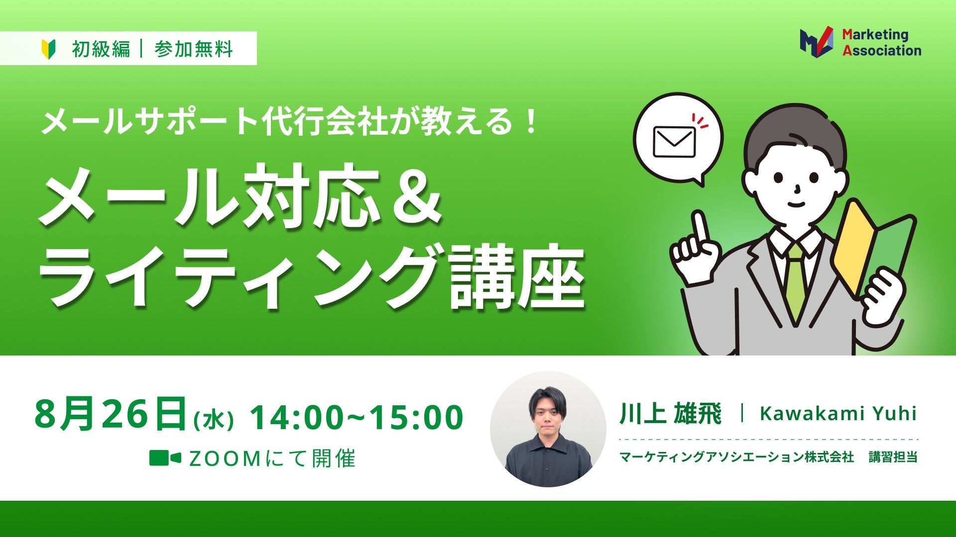 メール対応の基礎を1時間で学ぶ無料Zoom講座、8月26日に開催へ(復習テスト付き) メール対応の基礎を1時間で学ぶ無料Zoom講座、8月26日に開催へ(復習テスト付き)