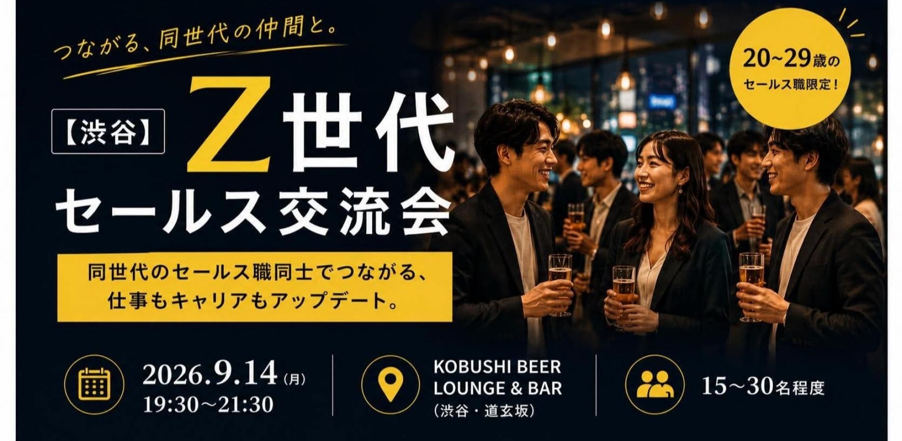 20代営業職限定「Z世代セールス交流会」、9月14日19時30分に渋谷で開催 20代営業職限定「Z世代セールス交流会」、9月14日19時30分に渋谷で開催