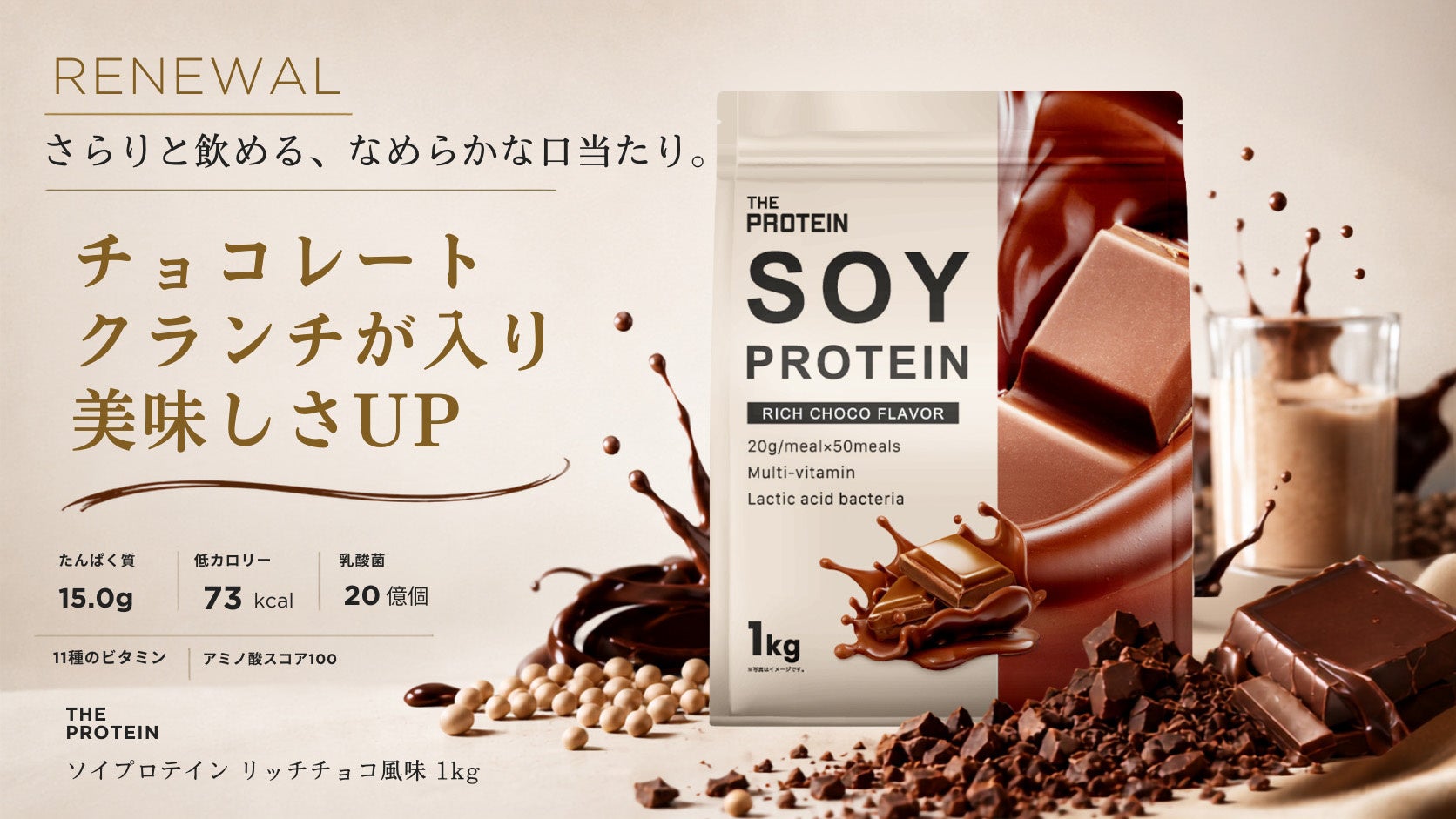 武内製薬、ソイプロテイン「リッチチョコ風味」をクランチ入りに刷新 1食たんぱく質15g 武内製薬、ソイプロテイン「リッチチョコ風味」をクランチ入りに刷新 1食たんぱく質15g