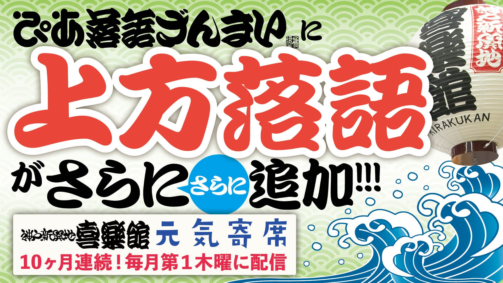 ぴあ「ぴあ落語ざんまい」で喜楽館「元気寄席」第8弾を配信開始、5席を追加公開 ぴあ「ぴあ落語ざんまい」で喜楽館「元気寄席」第8弾を配信開始、5席を追加公開