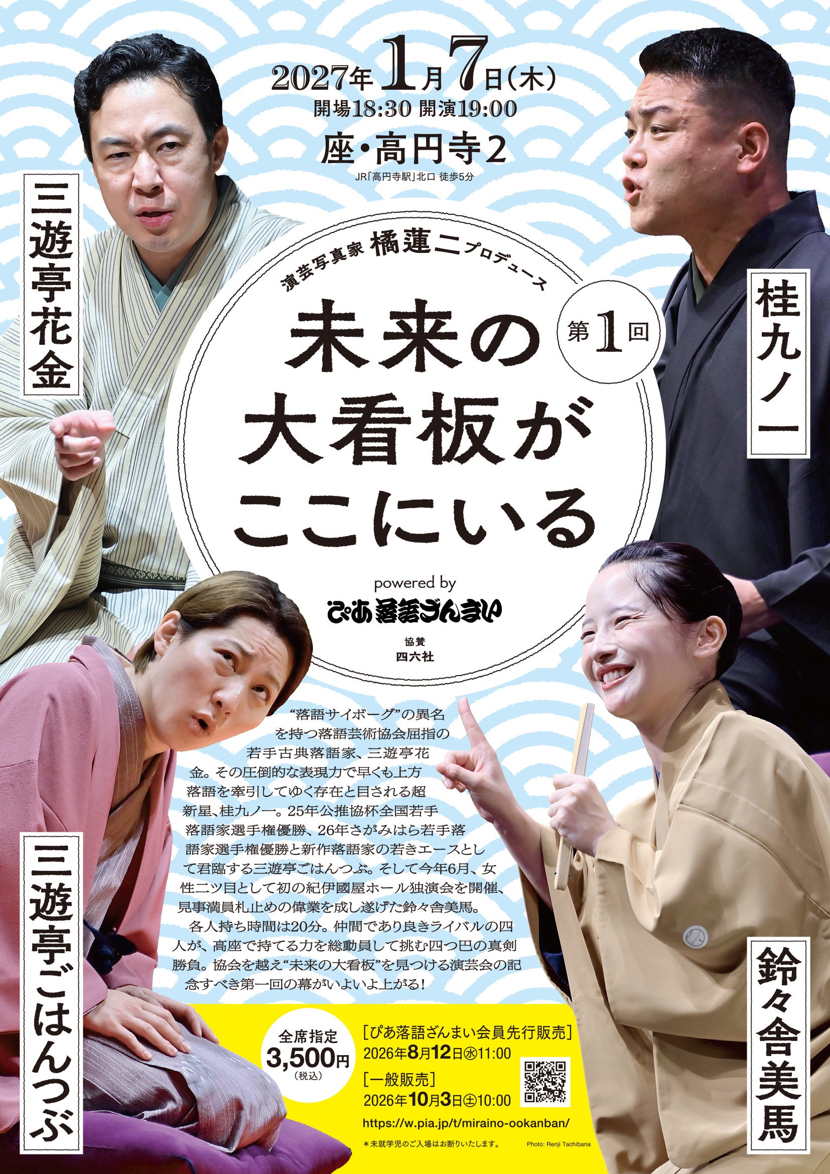 ぴあ落語ざんまい、若手4人の新演芸会を2027年1月7日に座・高円寺2で初開催 ぴあ落語ざんまい、若手4人の新演芸会を2027年1月7日に座・高円寺2で初開催