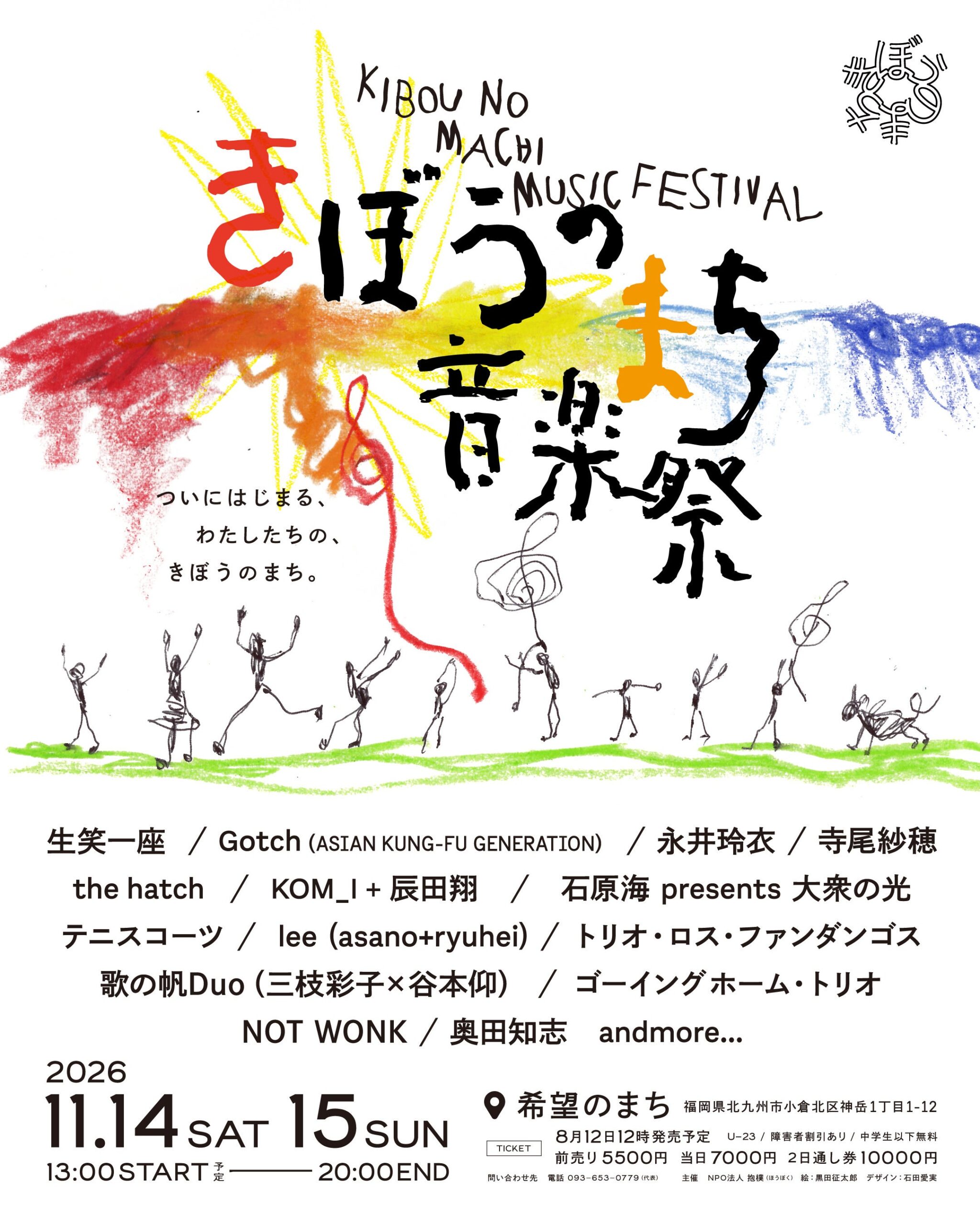 北九州「希望のまち音楽祭2026」一次出演14組発表、8月12日正午からチケット販売 北九州「希望のまち音楽祭2026」一次出演14組発表、8月12日正午からチケット販売
