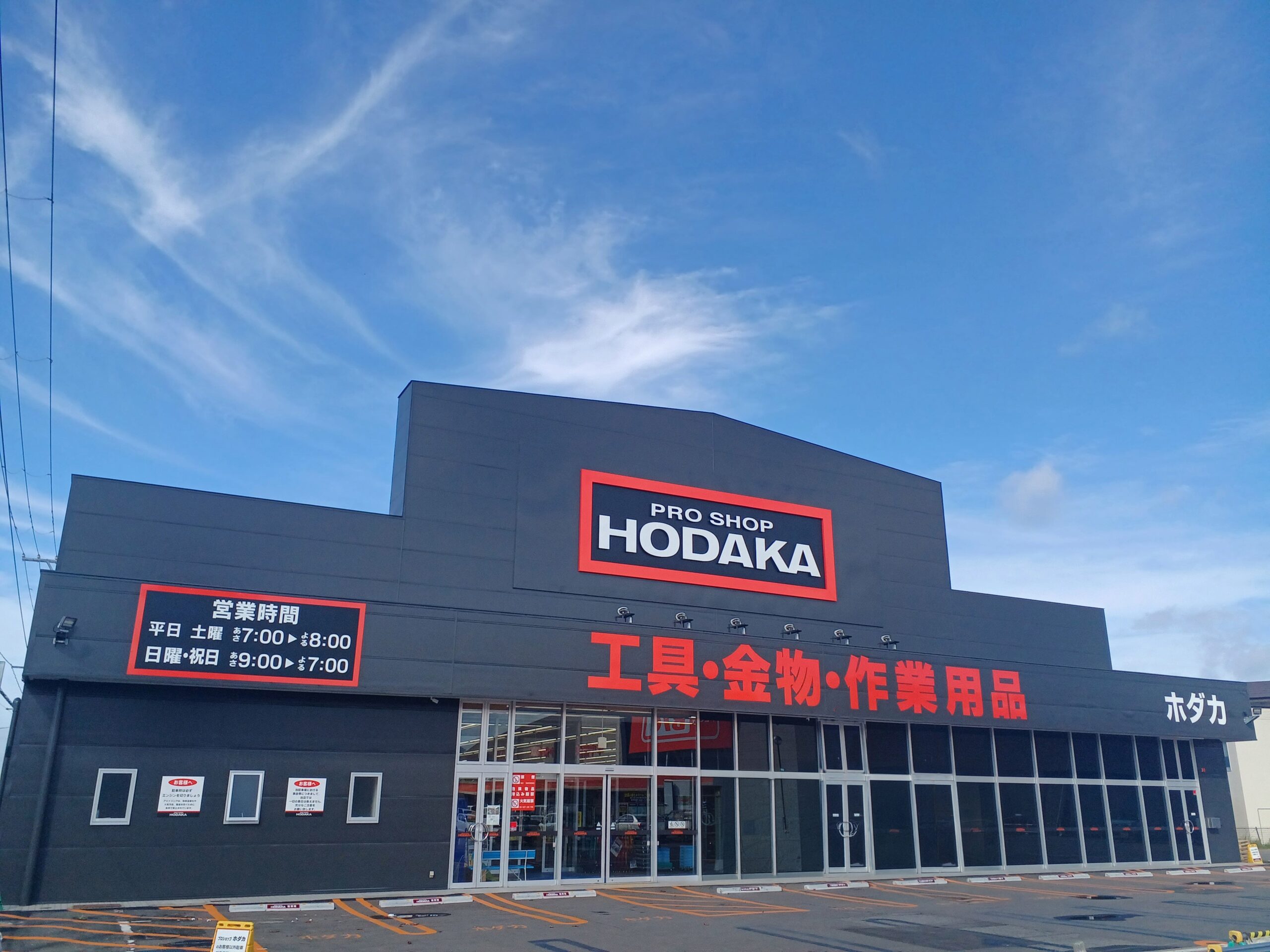 ホダカ、青森市に職人向け専門店「ホダカ青森東店」8月28日開店　7時営業開始
