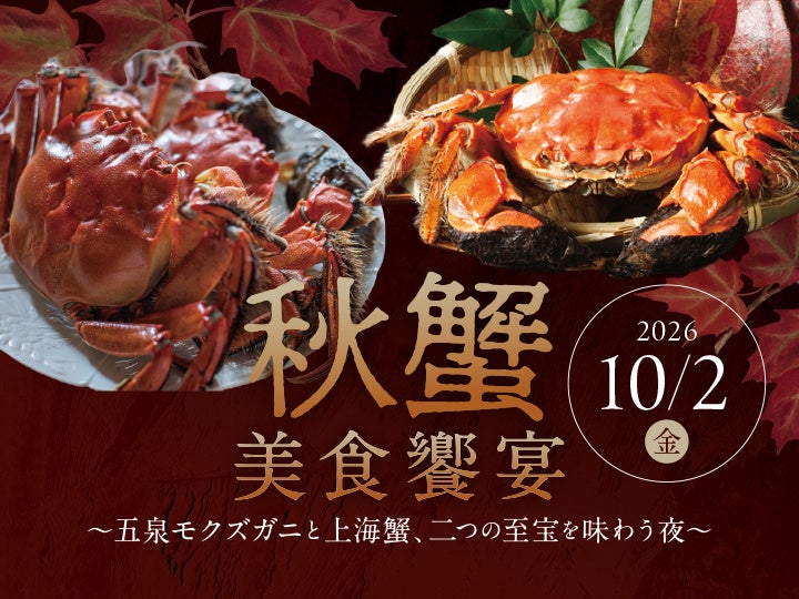 ホテル日航新潟、中国料理「桃李」で五泉産モクズガニと上海蟹の食べ比べコースを一夜限定提供 ホテル日航新潟、中国料理「桃李」で五泉産モクズガニと上海蟹の食べ比べコースを一夜限定提供