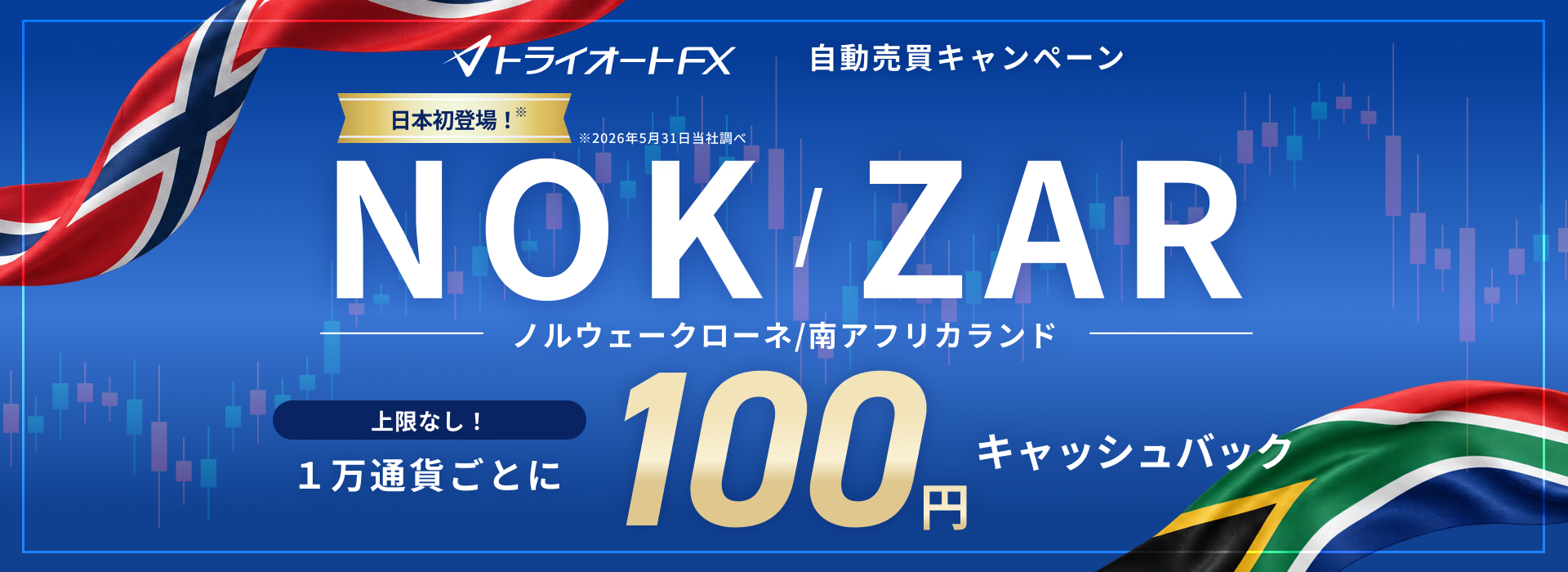 インヴァスト証券、トライオートFXでNOK/ZAR自動売買のキャッシュバック　9月に1万通貨ごと100円