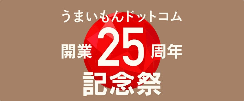 産直グルメEC「うまいもんドットコム」25周年、記念祭で特別企画を順次販売 産直グルメEC「うまいもんドットコム」25周年、記念祭で特別企画を順次販売