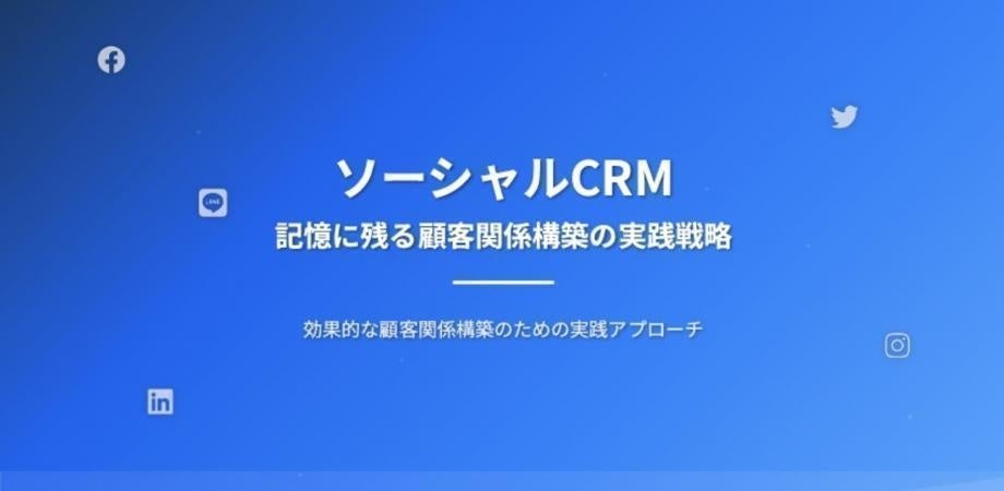 失注リストを資産化する「農耕型営業×ソーシャルCRM」無料ウェビナー、KOBUSHI MARKETINGが9月9日開催 失注リストを資産化する「農耕型営業×ソーシャルCRM」無料ウェビナー、KOBUSHI MARKETINGが9月9日開催
