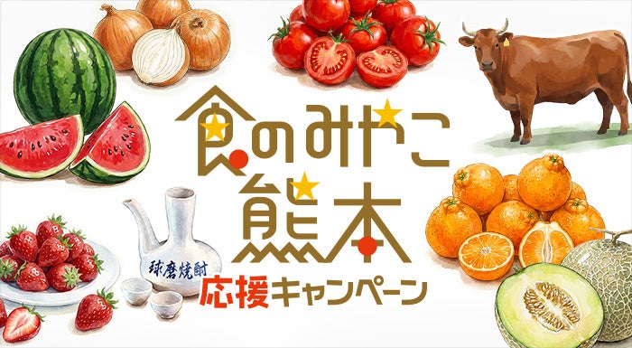 熊本の産直食品を全国へ、食文化が通販で「食のみやこ熊本」特集を開始 熊本の産直食品を全国へ、食文化が通販で「食のみやこ熊本」特集を開始