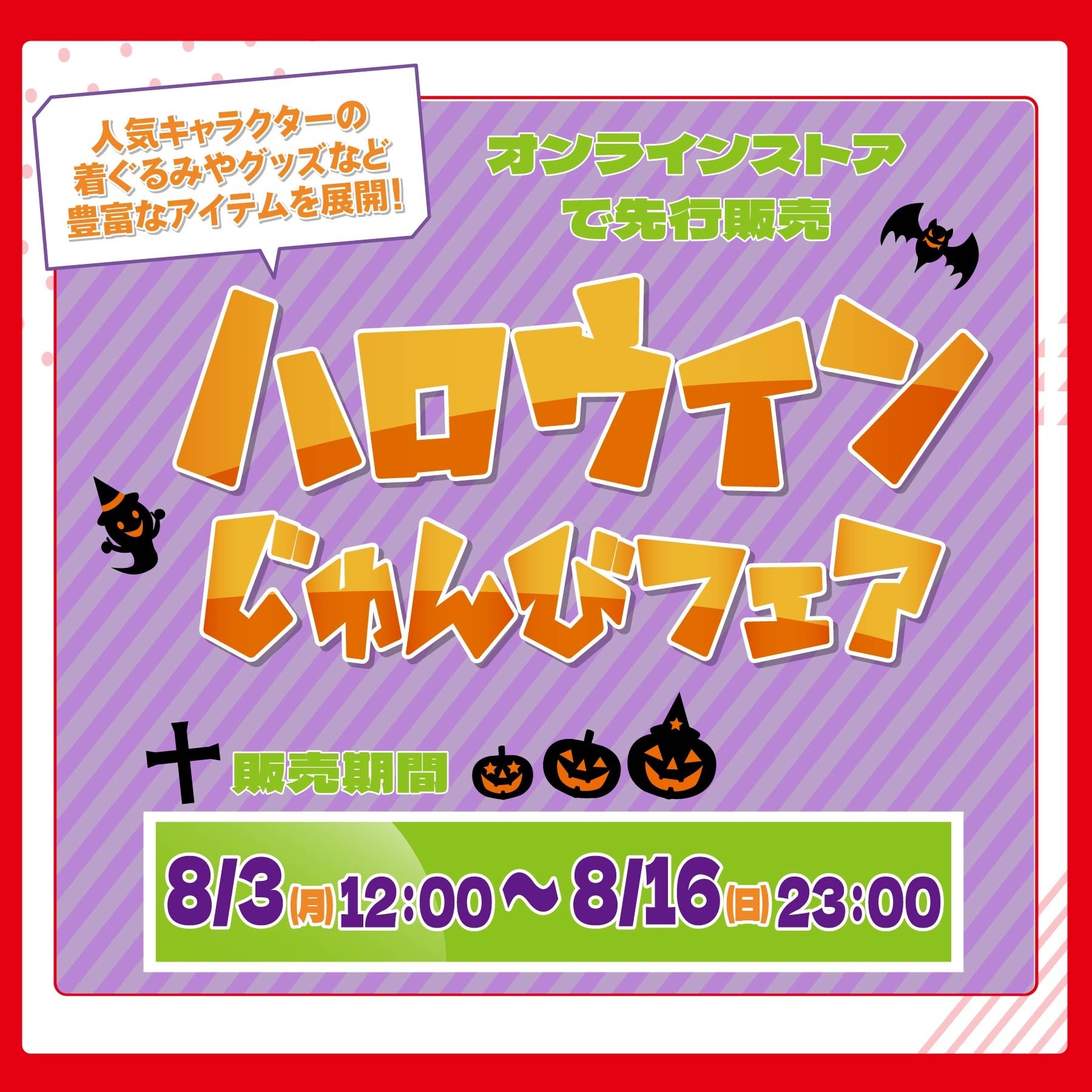 しまむらパークで「アベイル ハロウィンじゅんびフェア」8/3正午開始、8/16まで しまむらパークで「アベイル ハロウィンじゅんびフェア」8/3正午開始、8/16まで
