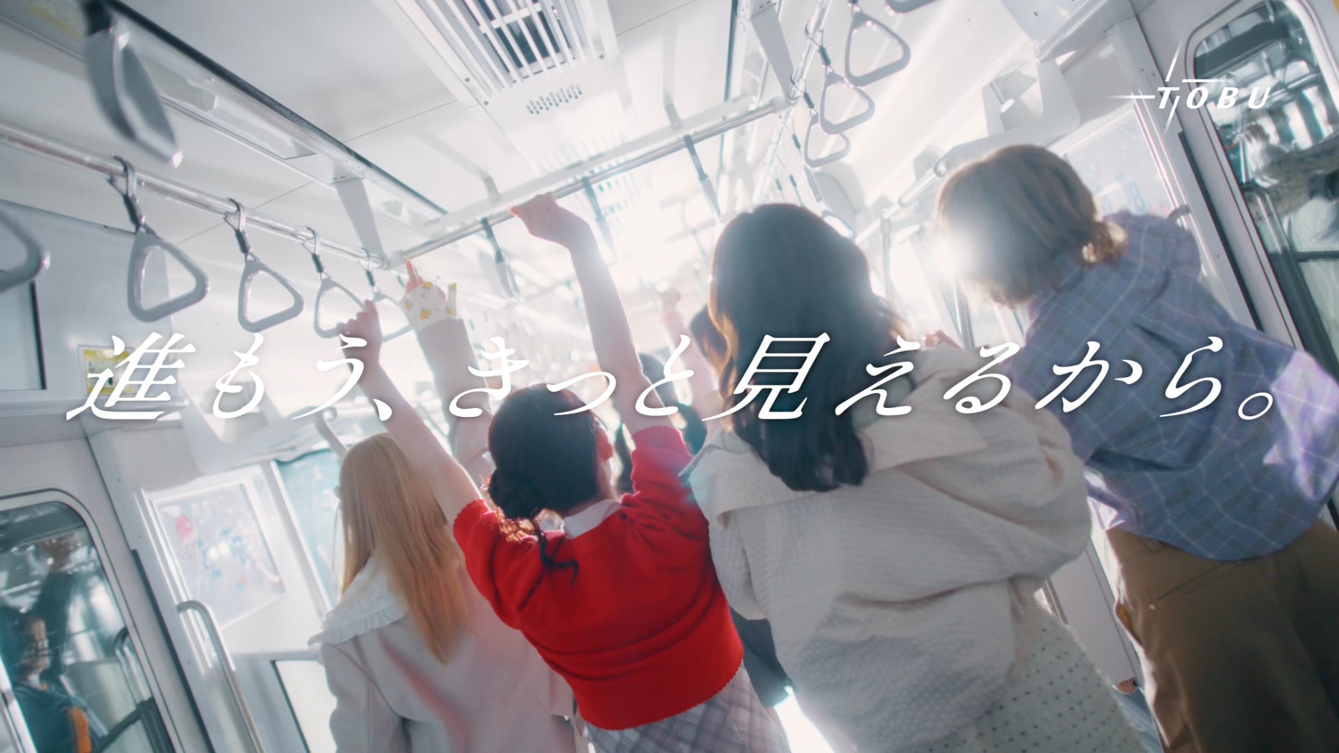 東武鉄道、FRUITS ZIPPER出演の新TVCMを8月8日から放映 地上波初は「アド街」枠 東武鉄道、FRUITS ZIPPER出演の新TVCMを8月8日から放映 地上波初は「アド街」枠