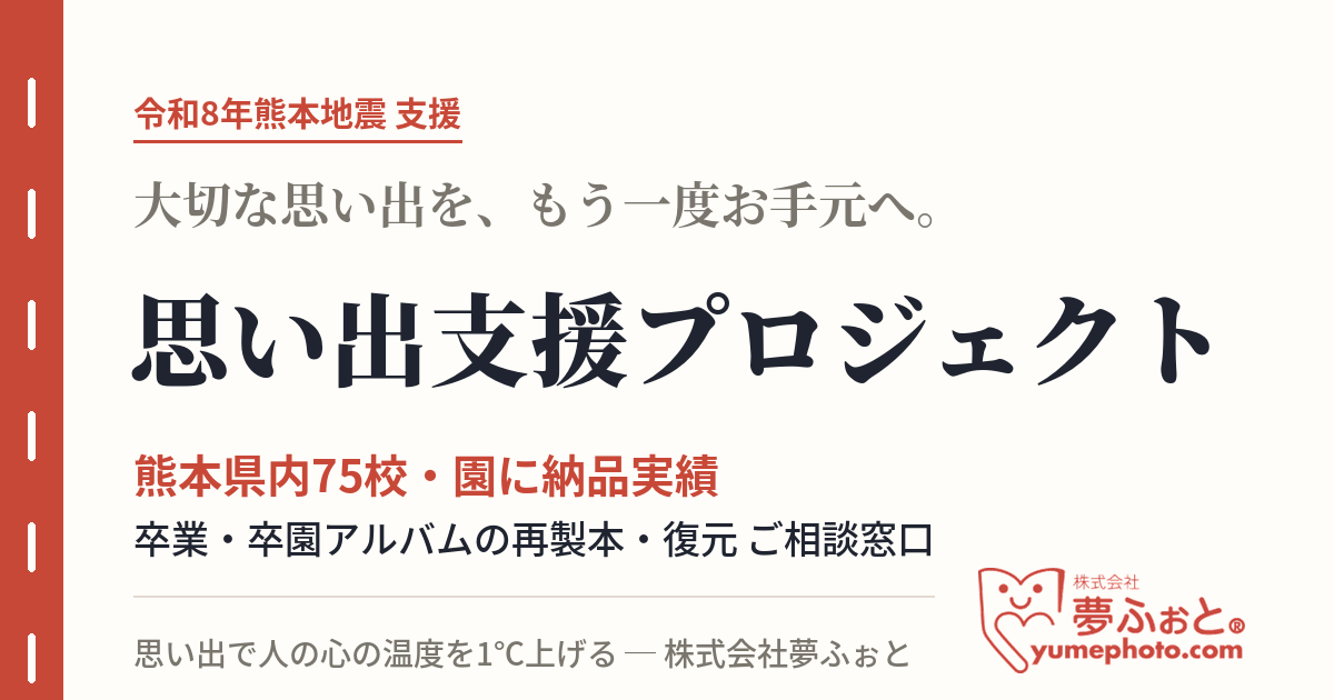 夢ふぉと、令和8年熊本地震被災者向けに卒業・卒園アルバム復元の相談窓口を開設 夢ふぉと、令和8年熊本地震被災者向けに卒業・卒園アルバム復元の相談窓口を開設