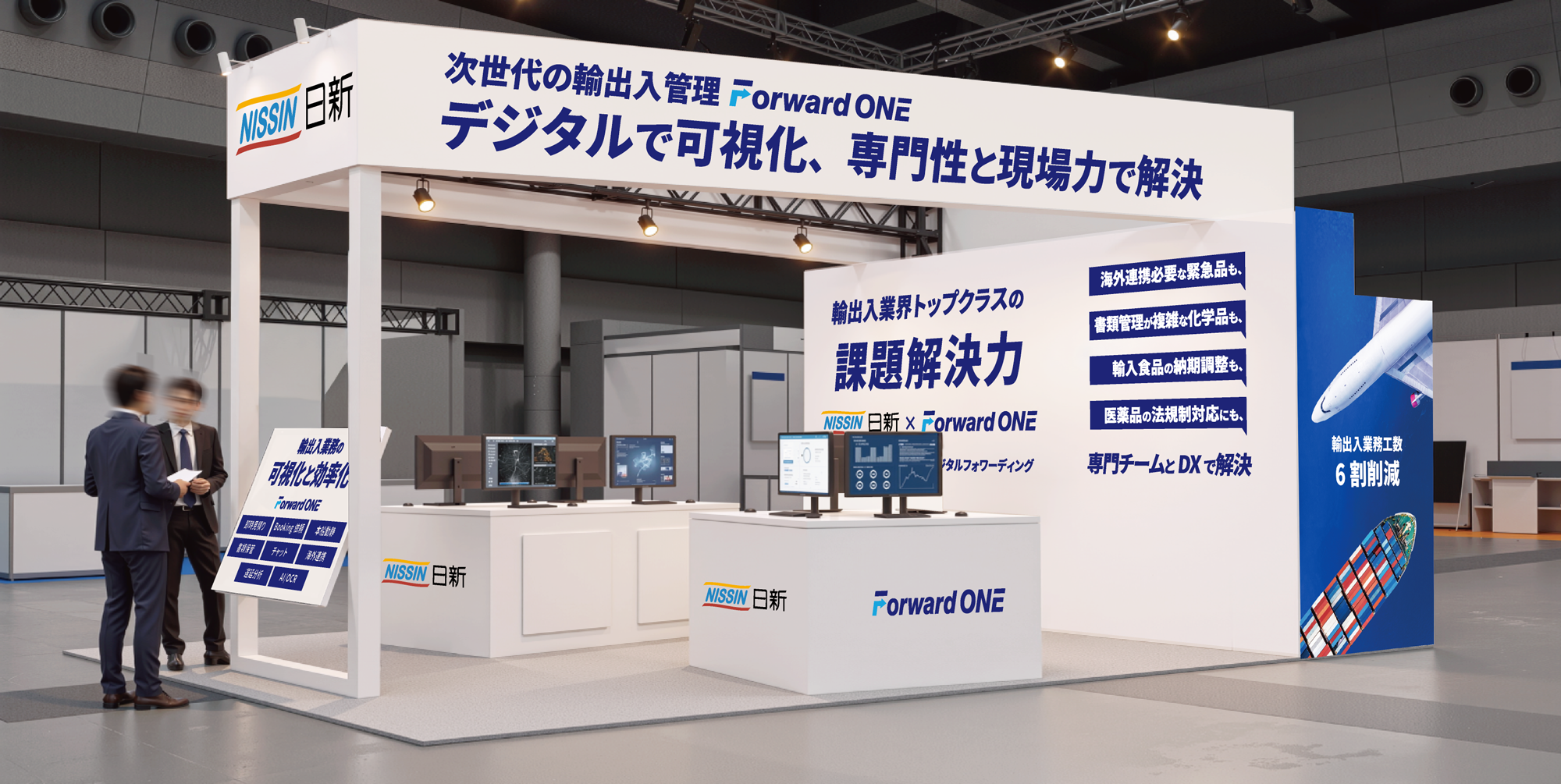 日新、国際物流総合展2026でデジタルフォワーディング「Forward ONE」展示 日新、国際物流総合展2026でデジタルフォワーディング「Forward ONE」展示