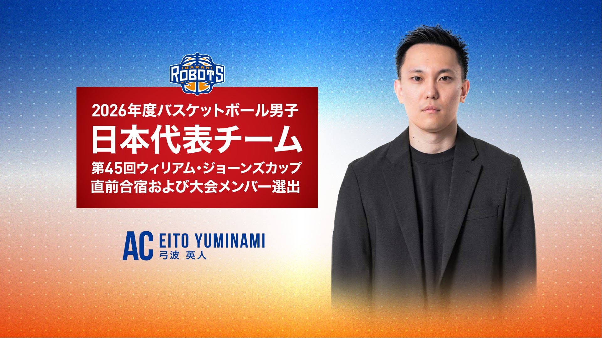 茨城ロボッツ弓波英人AC、男子日本代表のジョーンズカップ直前合宿・大会メンバー入り 赤間賢人は負傷で不参加 茨城ロボッツ弓波英人AC、男子日本代表のジョーンズカップ直前合宿・大会メンバー入り 赤間賢人は負傷で不参加