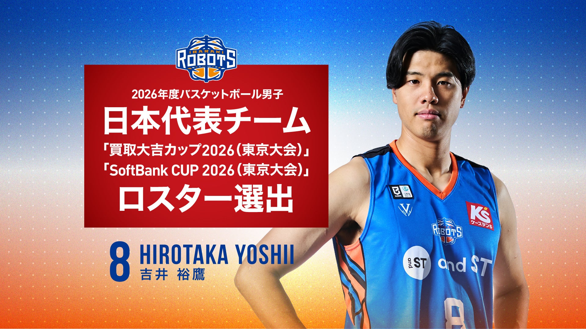 茨城ロボッツ吉井裕鷹が男子日本代表東京大会ロスター入り、渡邉飛勇は離脱 茨城ロボッツ吉井裕鷹が男子日本代表東京大会ロスター入り、渡邉飛勇は離脱