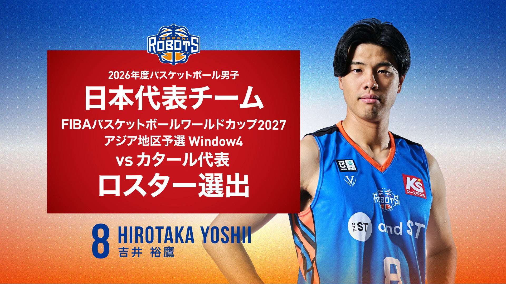 茨城ロボッツ吉井裕鷹が日本代表ロスター入り、8月31日カタール戦 茨城ロボッツ吉井裕鷹が日本代表ロスター入り、8月31日カタール戦