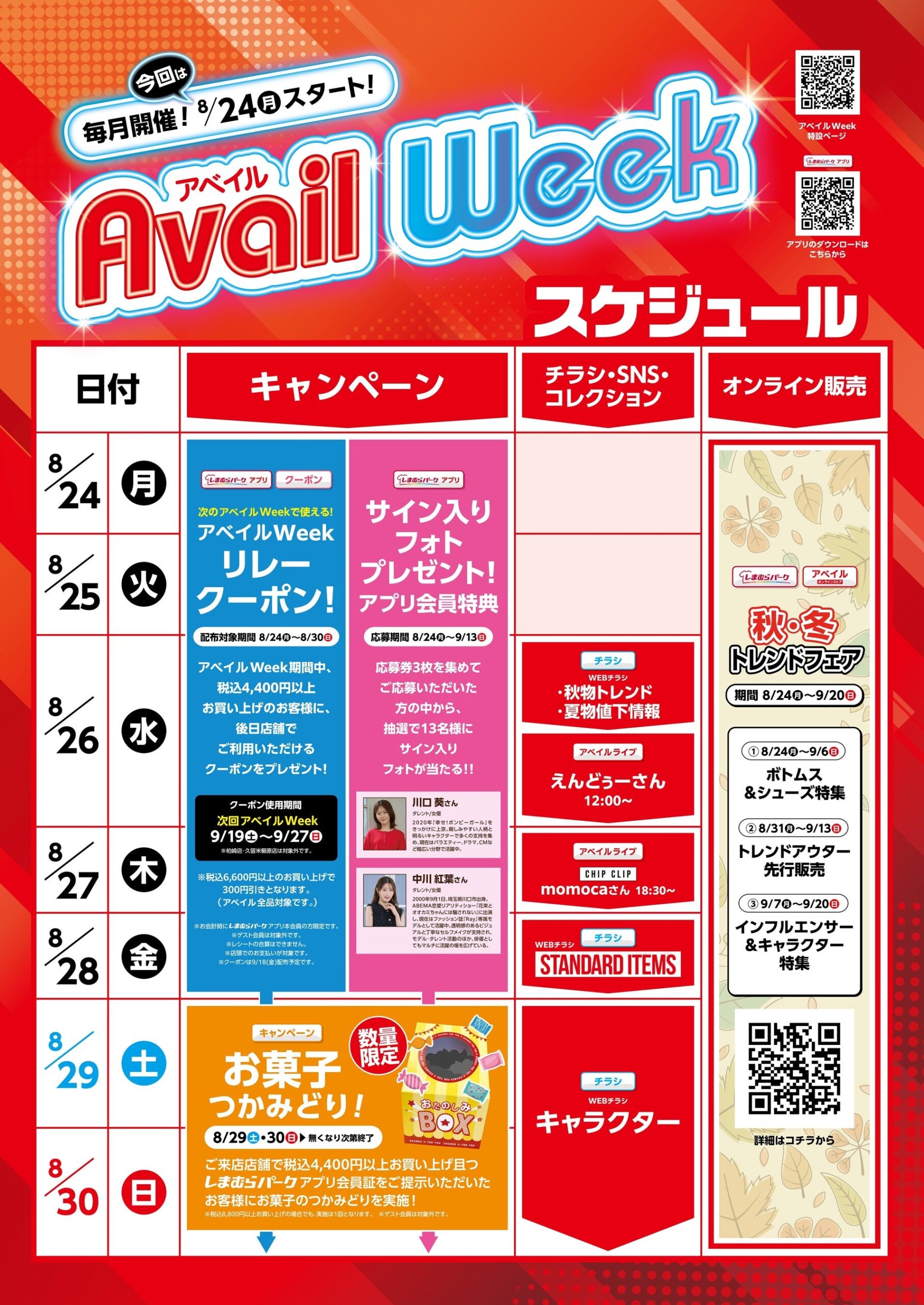 アベイル、全国で「アベイルWeek」8/24開始 秋トレンドと2.5次元アイドル5組コラボを展開 アベイル、全国で「アベイルWeek」8/24開始 秋トレンドと2.5次元アイドル5組コラボを展開