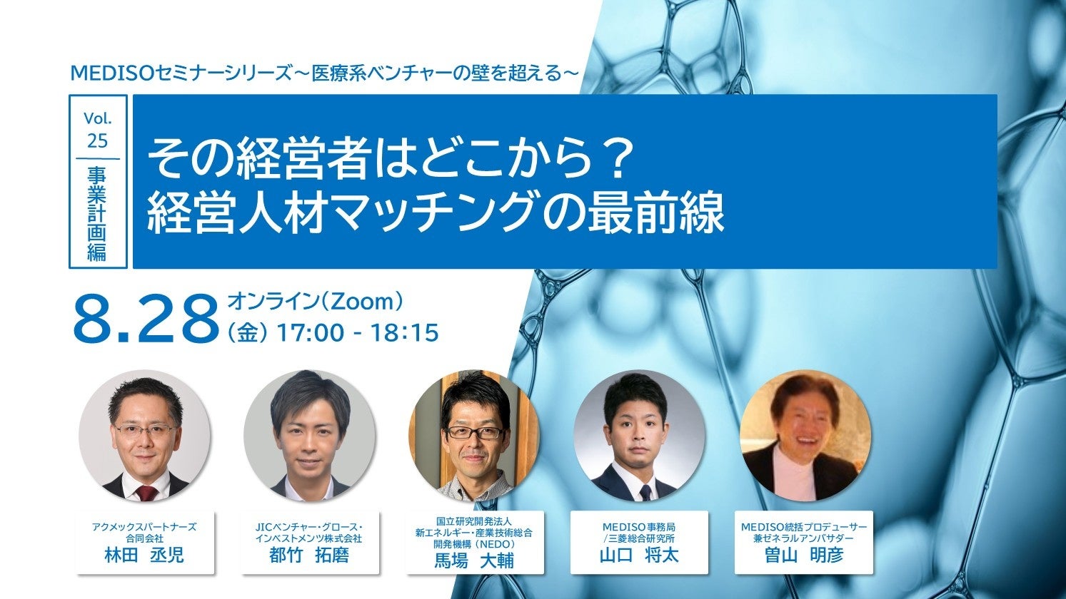 MEDISO、医療系スタートアップ向けに「経営人材マッチング」オンラインセミナー 8月28日開催 MEDISO、医療系スタートアップ向けに「経営人材マッチング」オンラインセミナー 8月28日開催