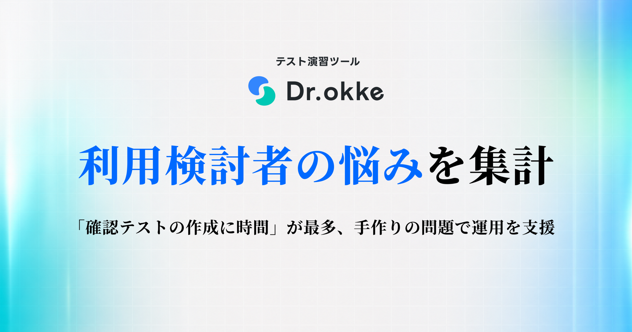 学習塾向け「Dr.okke」検討者調査、悩み最多は「確認テスト作成に時間」 学習塾向け「Dr.okke」検討者調査、悩み最多は「確認テスト作成に時間」