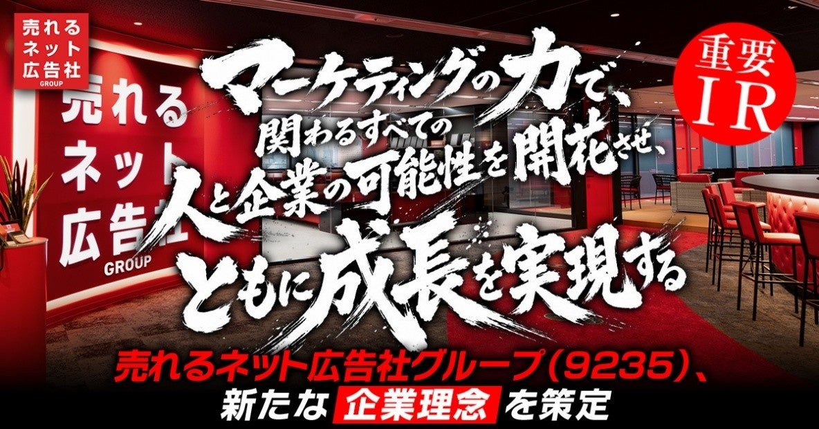 売れるネット広告社グループ、新企業理念を公表　「マーケティングの力」を共通指針に