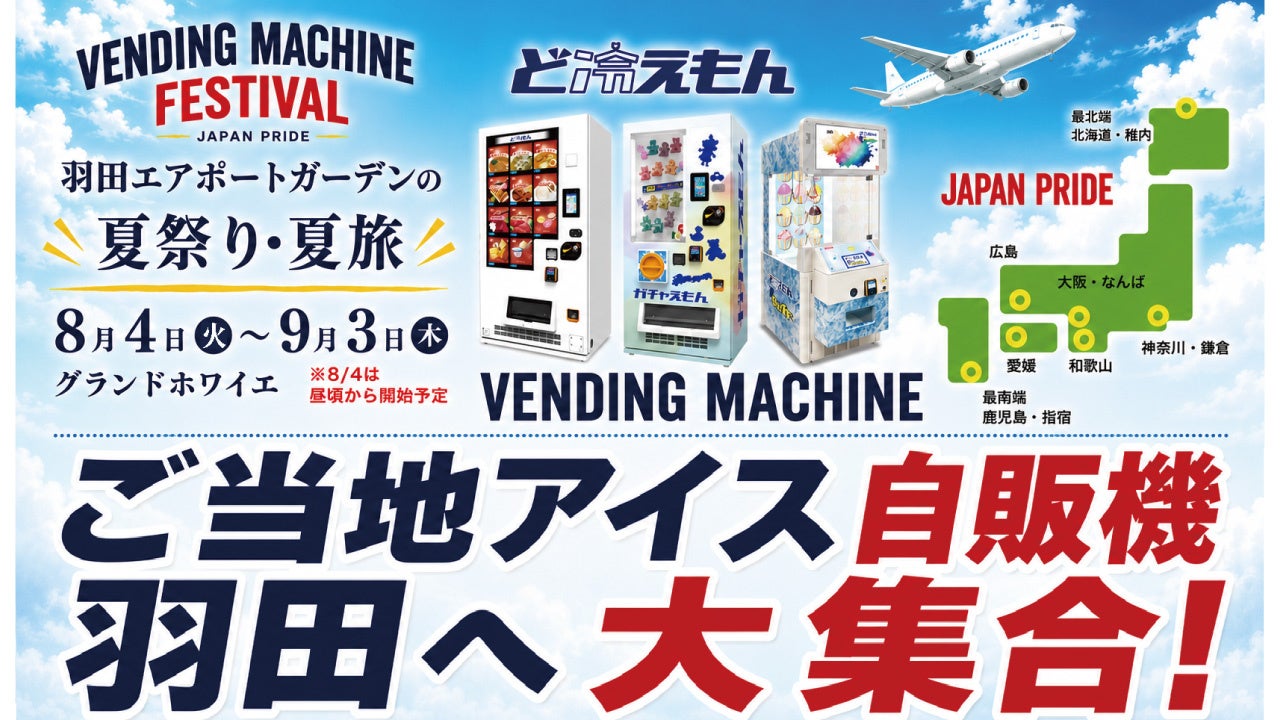 羽田エアポートガーデンに全国のご当地アイス自販機コーナー、8月4日から計12台で期間限定 羽田エアポートガーデンに全国のご当地アイス自販機コーナー、8月4日から計12台で期間限定